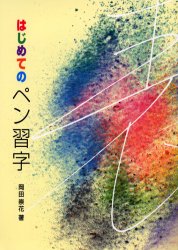 やさしいスペイン語の作文 岡田辰雄 大学書林 スペイン語学習書　希少本 やさしいスペイン語の作文 岡田辰雄 大学書林 スペイン語学習書