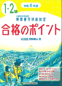 硬筆書写技能検定１・２級合格のポイント　令和６年度版