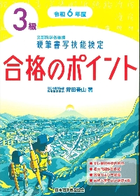 硬筆書写技能検定３級合格のポイント　令和６年度版