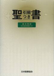 聖書 旧約聖書続編つき 新共同訳 引照つき|日本聖書協会|9784820212430|文苑堂オンライン