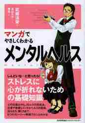 マンガでやさしくわかるメンタルヘルス|武藤 清栄 著|日本能率協会