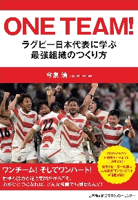 ＯＮＥ ＴＥＡＭ！ ラグビー日本代表に学ぶ最強組織のつくり方|今泉 清  著|日本能率協会マネジメントセンター|9784820728146|文苑堂オンライン