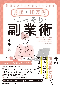 月収＋１０万円こっそり副業術|土谷 愛 著|日本能率協会マネジメント