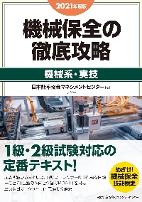 2023年度版 機械保全の徹底攻略［機械系・実技］ | 日本能率協会