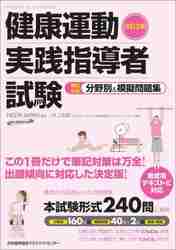 健康運動実践指導者試験筆記対策分野別＆模擬問題集|NESTA