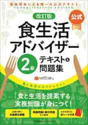 公式〉食生活アドバイザー２級テキスト＆問題集 食と生活の