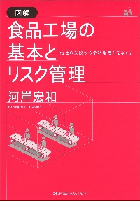 図解食品工場の基本とリスク管理 他社の失敗から学び想定外をなくす|河岸 宏和  著|日本能率協会マネジメントセンター|9784820749837|文苑堂オンライン