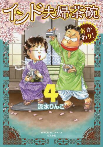 インド夫婦茶碗 おかわり！ 4|流水りんこ|ぶんか社