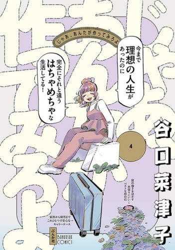 じゃあ、あんたが作ってみろよ 3|谷口菜津子|ぶんか社|9784821110346