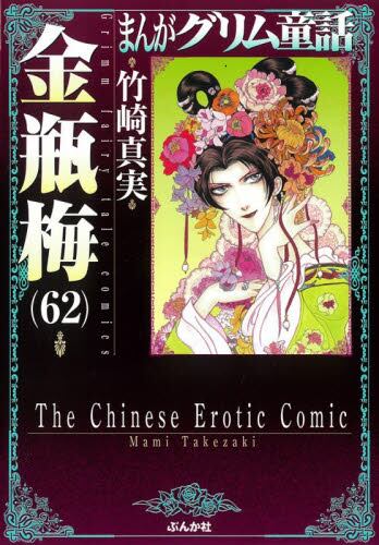 まんがグリム童話 金瓶梅 59|竹崎真実|ぶんか社|9784821110230|文苑