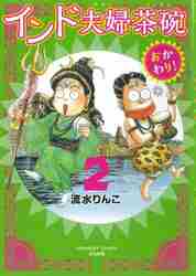 インド夫婦茶碗 おかわり！ ２|流水 りんこ 著|ぶんか社|9784821129751|文苑堂オンライン