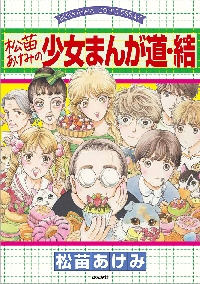 松苗あけみの少女まんが道・結|松苗あけみ|ぶんか社|9784821146802