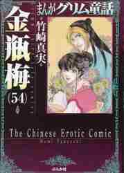 まんがグリム童話 金瓶梅 ５８|竹崎真実|ぶんか社|9784821159352|文苑堂オンライン