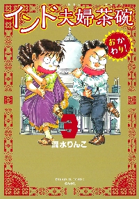 インド夫婦茶碗 おかわり！ ２|流水 りんこ 著|ぶんか社|9784821129751|文苑堂オンライン