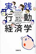 実践行動経済学 : 健康、富、幸福への聡明な選択 実践行動経済学 健康、富、幸福への聡明な選択|R．セイラー 著