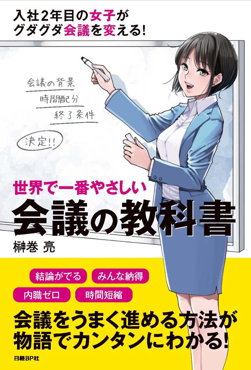 【希少】清水義久先生　秘伝の書　引き寄せの法則　DVD11枚組　講義録5冊+書籍 世界で一番やさしい会議の教科書|榊巻亮|日経BP|9784822271787|文苑