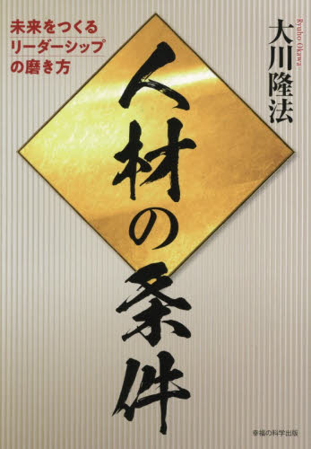 不滅なるものへの挑戦|大川隆法|幸福の科学出版|9784823304682|文苑堂