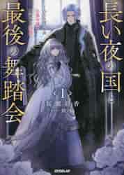 薬の魔物の解雇理由 3|桜瀬 彩香 著|TOブックス|9784866996431|文苑