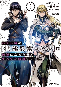 「ハズレ枠の【状態異常スキル】で最強になった俺が〜」店舗別書籍購入特典SSセット ハズレ枠の【状態異常スキル】で最強になった俺がすべてを蹂躙