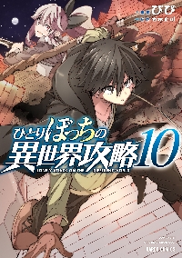 ひとりぼっちの異世界攻略 15|びび 漫画|オーバーラップ ひとりぼっちの異世界攻略 15|びび 漫画|オーバーラップ