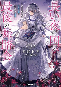 薬の魔物の解雇理由 3|桜瀬 彩香 著|TOブックス|9784866996431|文苑