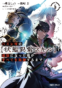 ハズレ枠の【状態異常スキル】で最強になった俺がすべてを蹂躙するまで 全巻 ハズレ枠の【状態異常スキル】で最強になった俺がすべてを蹂躙するまで