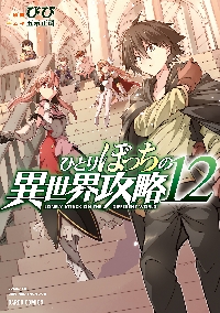 ひとりぼっちの異世界攻略 15|びび 漫画|オーバーラップ