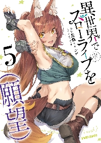 異世界でスローライフを（願望） 5|長頼 漫画|オーバーラップ