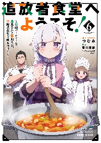 追放者食堂へようこそ！ 最強パーティーを追放された料理人は