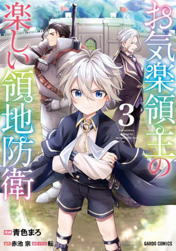 お気楽領主の楽しい領地防衛 7|青色まろ|オーバーラップ