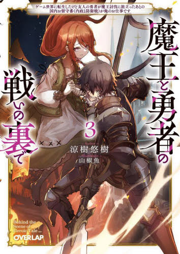 魔王と勇者の戦いの裏で ゲーム世界に転生したけど友人の勇者が