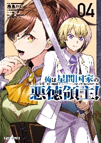 俺は星間国家の悪徳領主！ 04|灘島かい|オーバーラップ