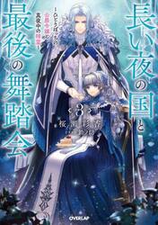 薬の魔物の解雇理由 3|桜瀬 彩香 著|TOブックス|9784866996431|文苑