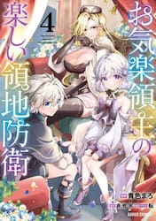 お気楽領主の楽しい領地防衛 7|青色まろ|オーバーラップ