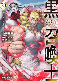黒の召喚士 19|迷井豆腐|オーバーラップ|9784824004680|文苑堂