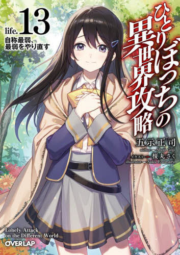 ひとりぼっちの異世界攻略　1〜16 ひとりぼっちの異世界攻略 16 (ガルドコミックス) | びび, 五示
