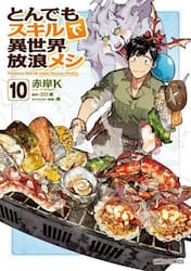 とんでもスキルで異世界放浪メシ 10|赤岸K|オーバーラップ