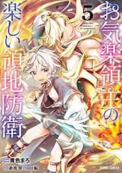 お気楽領主の楽しい領地防衛 7|青色まろ|オーバーラップ