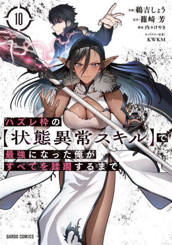 ハズレ枠の〈状態異常スキル〉で最強になった俺がすべてを蹂躙