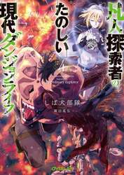 現代ダンジョンライフの続きは異世界オープンワールドで！ ２|しば犬部隊|オーバーラップ|9784824004956|文苑堂オンライン