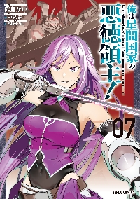 俺は星間国家の悪徳領主！ 8|灘島かい|オーバーラップ|9784824011695
