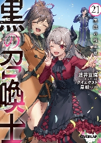黒の召喚士 19|迷井豆腐|オーバーラップ|9784824004680|文苑堂