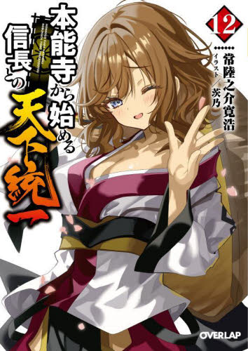 本能寺から始める信長との天下統一 13|常陸之介寛浩|オーバーラップ
