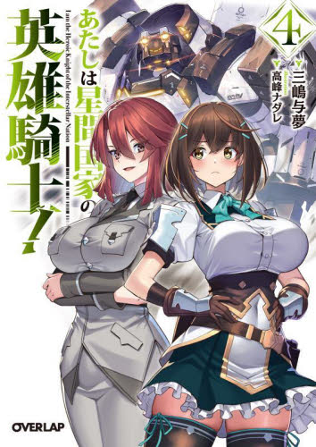 乙女ゲー世界はモブに厳しい世界です 13|三嶋与夢|角川書店