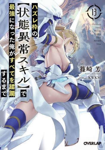 ハズレ枠の〈状態異常スキル〉で最強になった俺がすべてを蹂躙