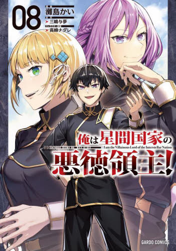 俺は星間国家の悪徳領主！ コミック 灘島かい 先生描き下ろし