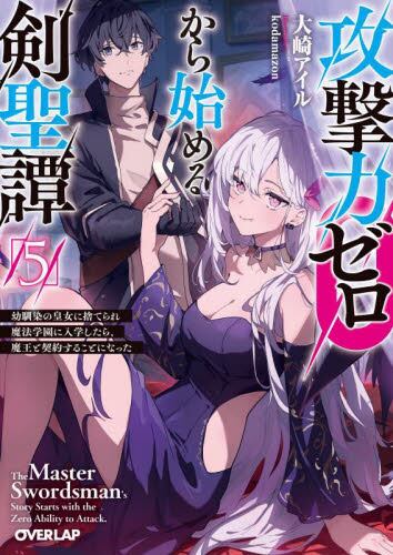 私はひとり暗影の王魔王剣をアップグレードする 攻撃力ゼロから始める剣聖譚 幼馴染の皇女に捨てられ魔法学園に入学