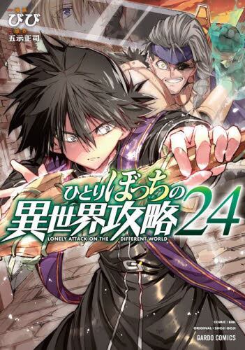 ひとりぼっちの異世界攻略 21|びび|オーバーラップ