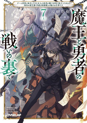 魔王と勇者の戦いの裏で ゲーム世界に転生したけど友人の勇者が