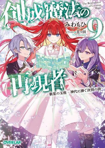 創成魔法の再現者 6|みわもひ|オーバーラップ|9784824006806|文苑堂